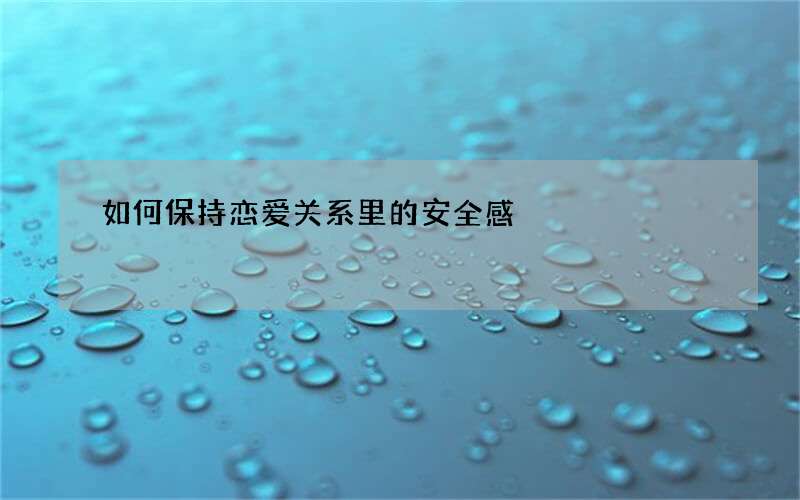 如何保持恋爱关系里的安全感