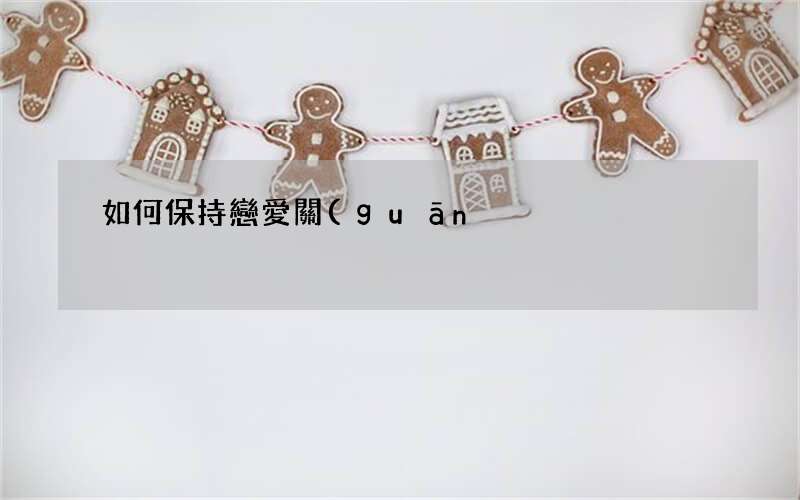 如何保持戀愛關(guān)系里的安全感