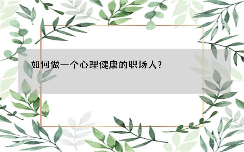 如何做一个心理健康的职场人？