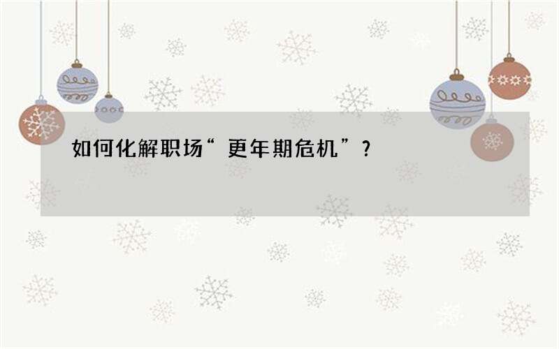 如何化解职场“更年期危机”？