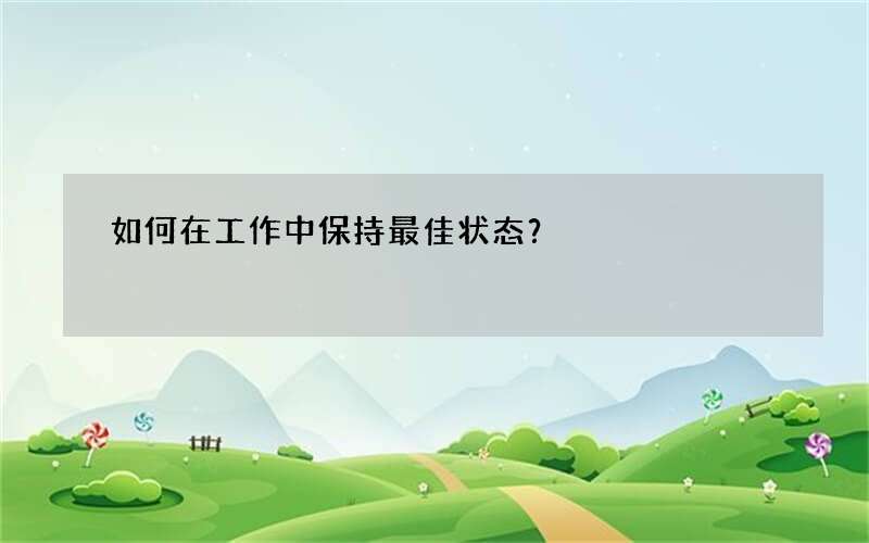 如何在工作中保持最佳状态？
