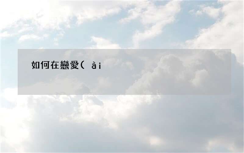 如何在戀愛(ài)里給對(duì)方喘息的空間