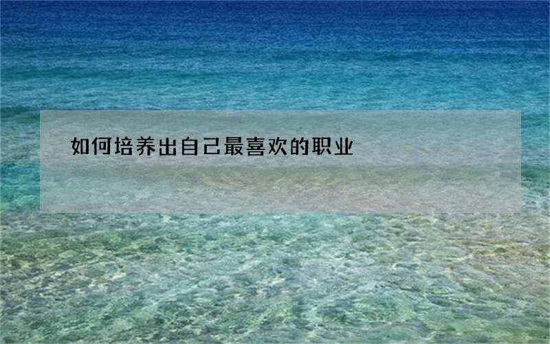 如何培养出自己最喜欢的职业