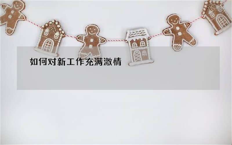 如何对新工作充满激情