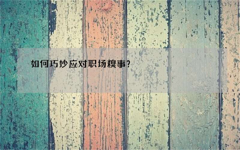 如何巧妙应对职场糗事？
