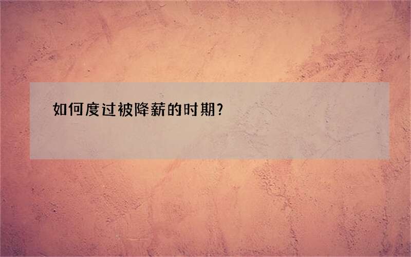如何度过被降薪的时期？