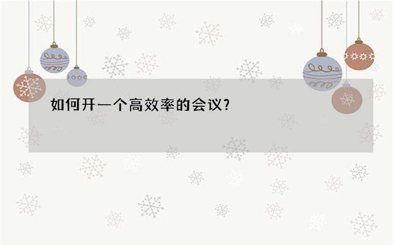 如何开一个高效率的会议？
