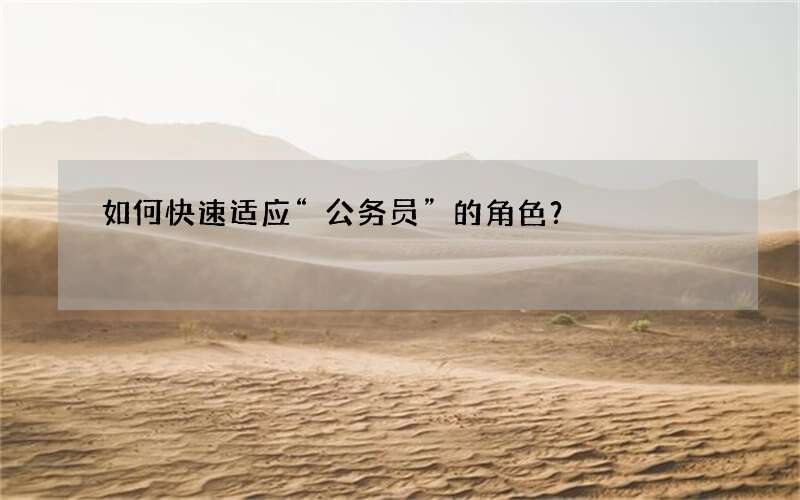 如何快速适应“公务员”的角色？