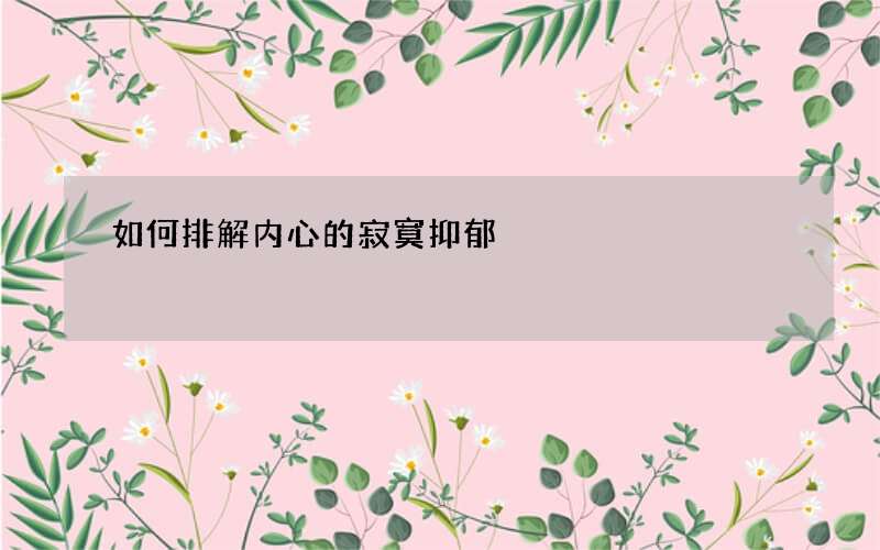 如何排解内心的寂寞抑郁