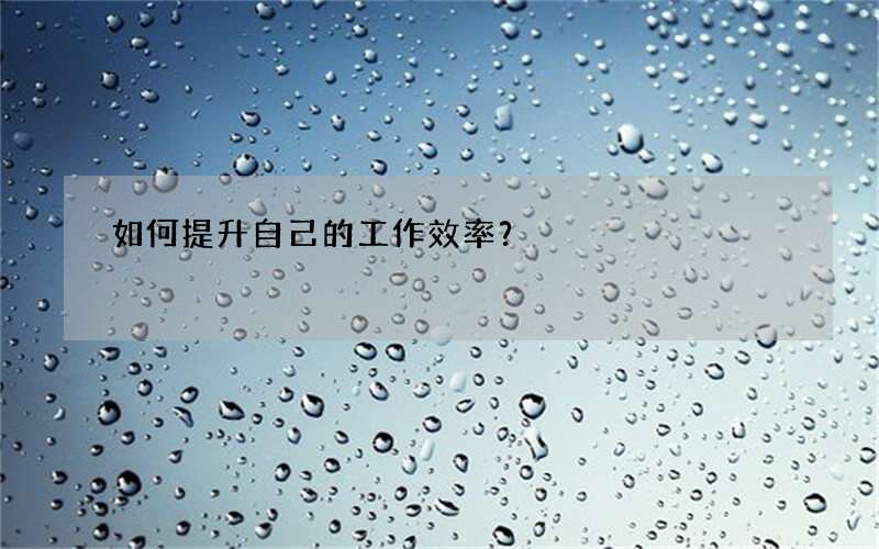 如何提升自己的工作效率？