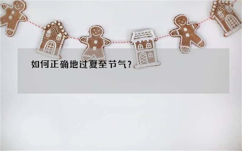 如何正确地过夏至节气？