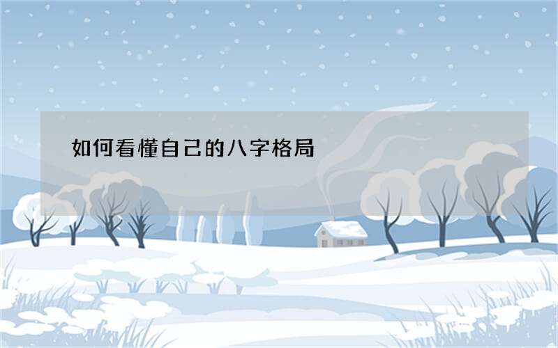 如何看懂自己的八字格局