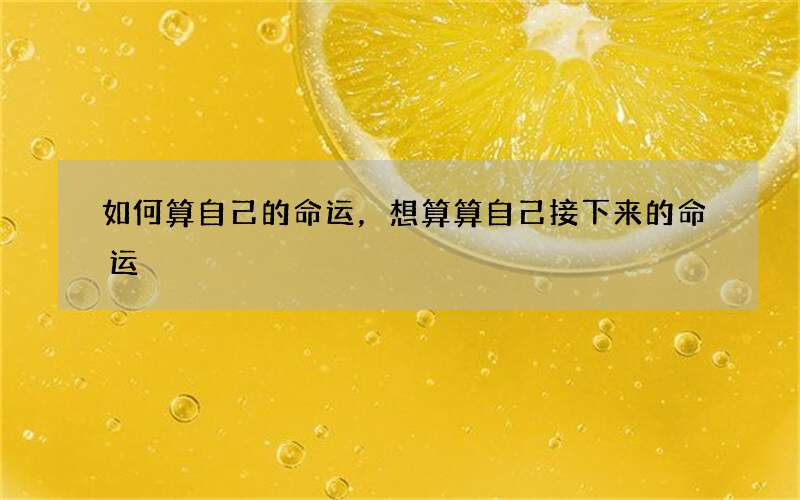 如何算自己的命运，想算算自己接下来的命运
