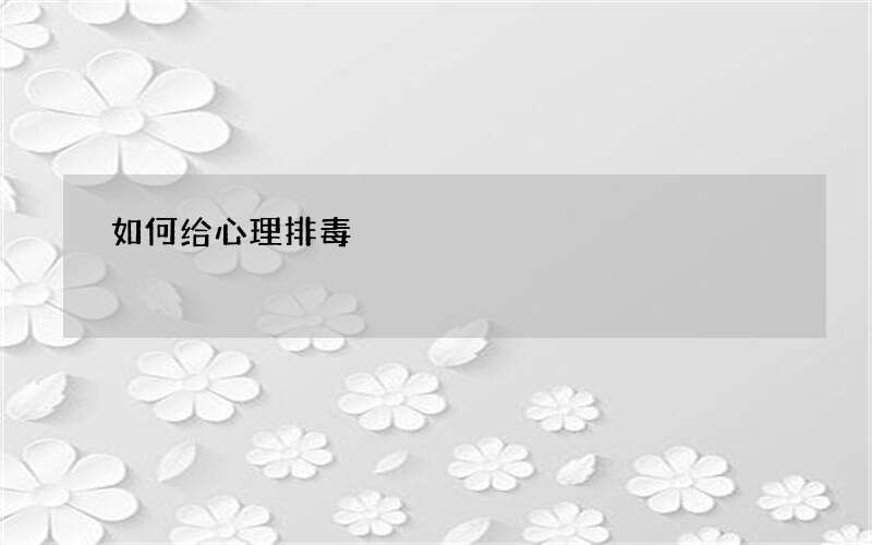 如何给心理排毒?教你拥有乐观情绪