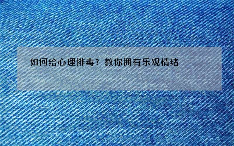 如何给心理排毒？教你拥有乐观情绪