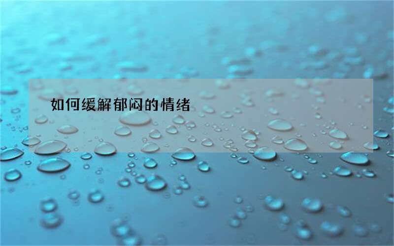 如何缓解郁闷的情绪