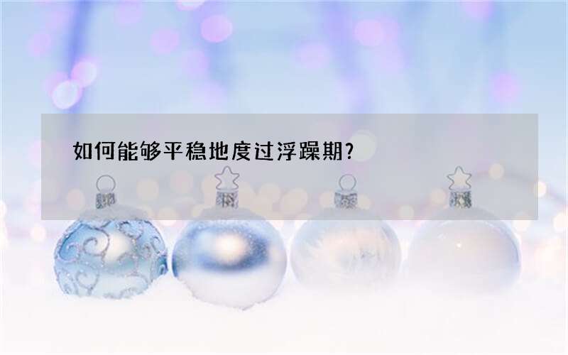 如何能够平稳地度过浮躁期？