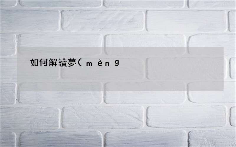 如何解讀夢(mèng)見(jiàn)光著身子的象征意義