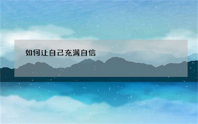 如何让自己充满自信
