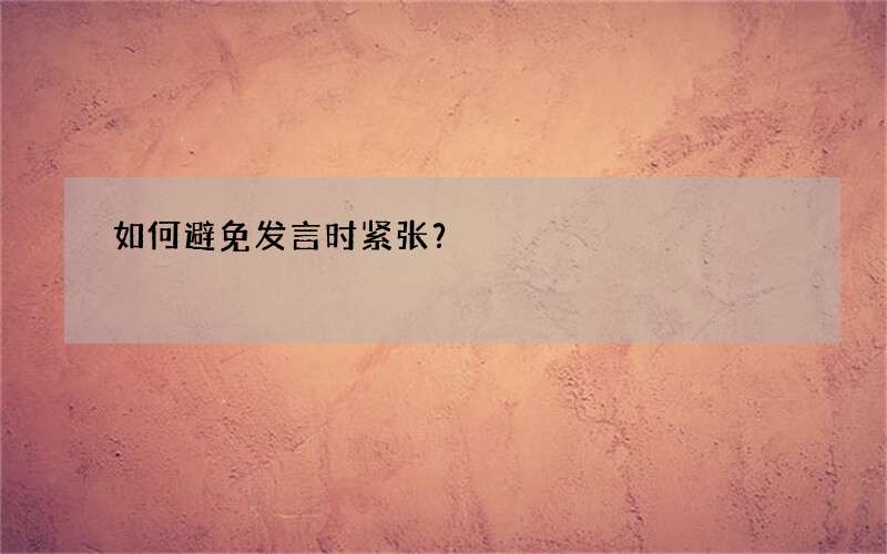 如何避免发言时紧张？