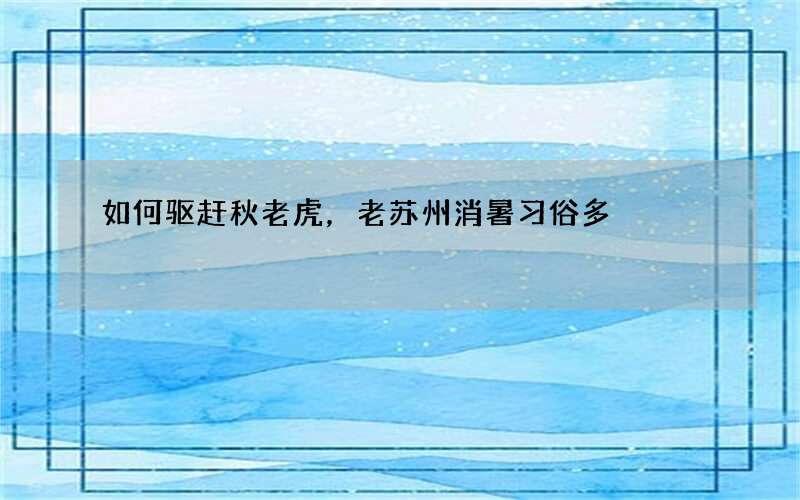 如何驱赶秋老虎，老苏州消暑习俗多