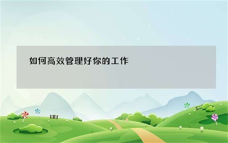 如何高效管理好你的工作