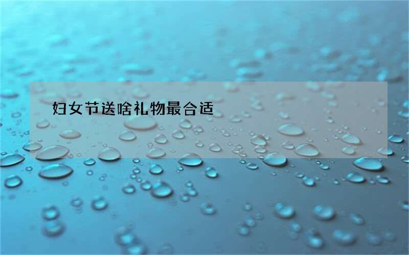 妇女节送啥礼物最合适