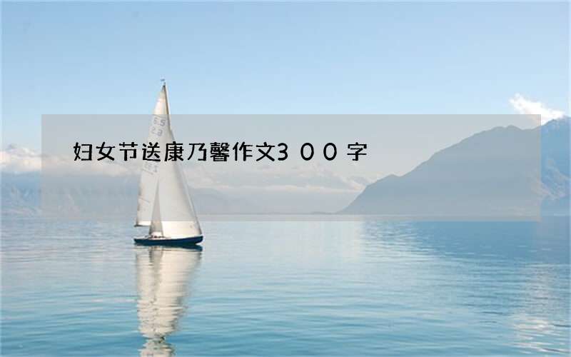 妇女节送康乃馨作文300字