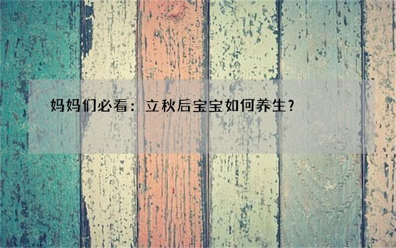 妈妈们必看：立秋后宝宝如何养生？