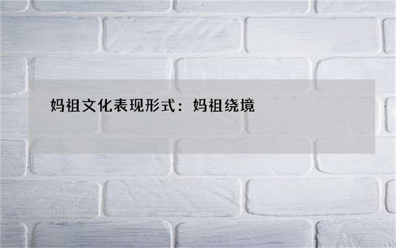 妈祖文化表现形式：妈祖绕境