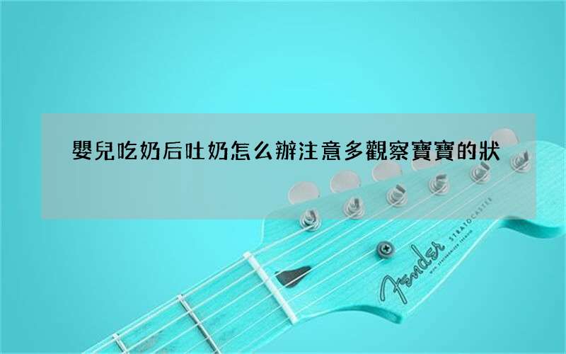 嬰兒吃奶后吐奶怎么辦 注意多觀察寶寶的狀況