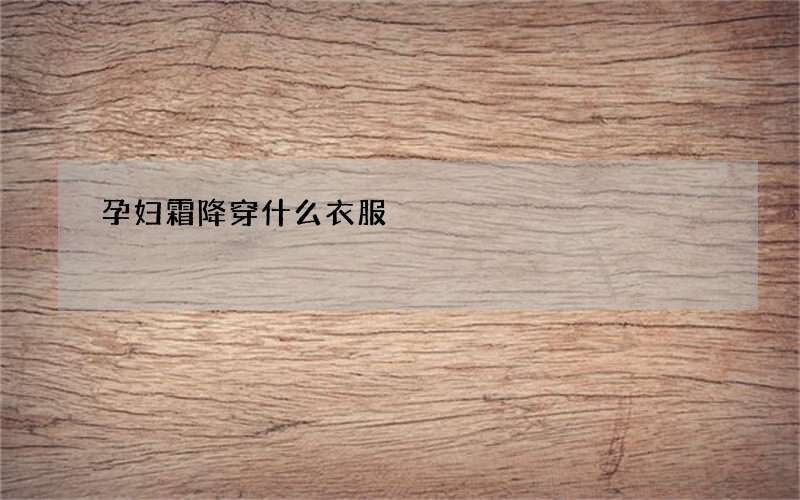 孕妇霜降穿什么衣服