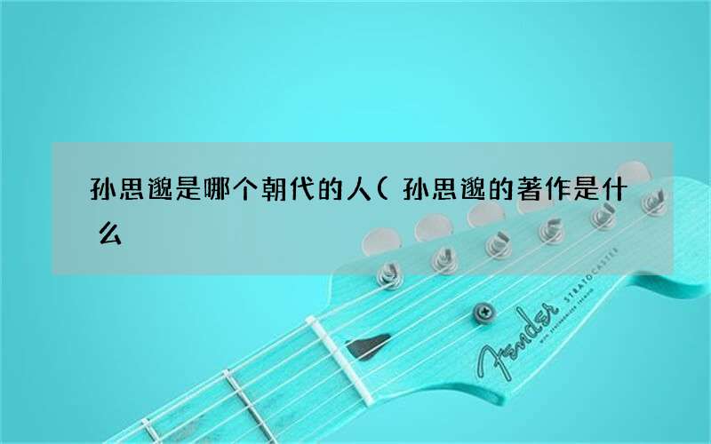 孙思邈的著作是什么 孙思邈是哪个朝代的人