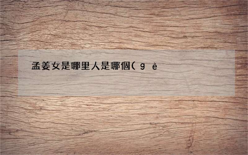 孟姜女是哪里人是哪個(gè)省的人