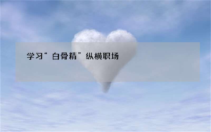 学习“白骨精”纵横职场