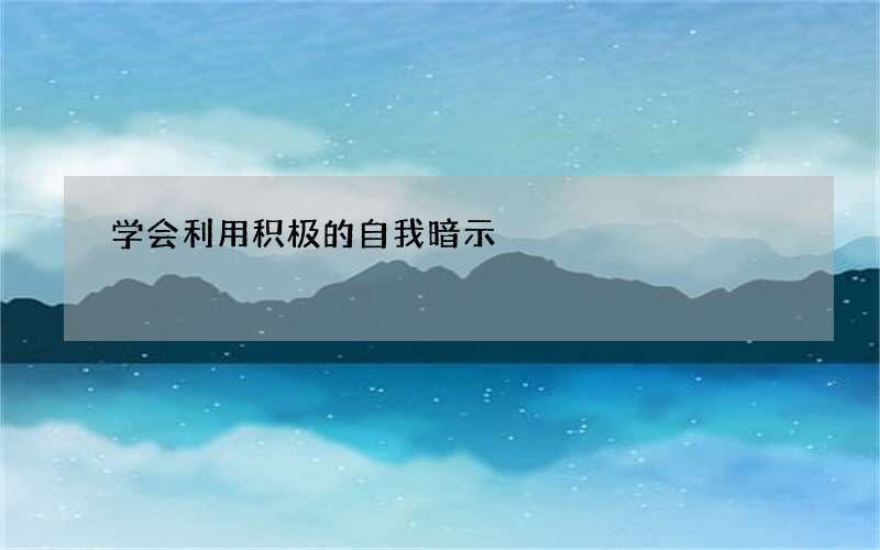 学会利用积极的自我暗示