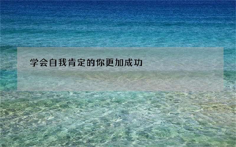 学会自我肯定的你更加成功