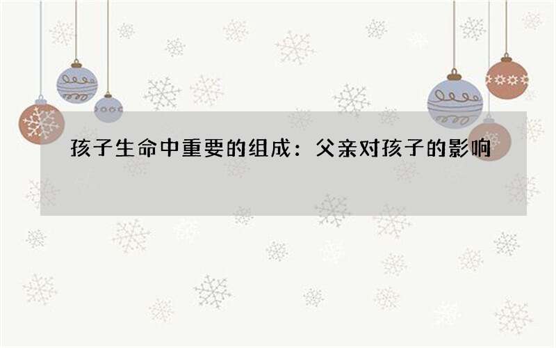 孩子生命中重要的组成：父亲对孩子的影响