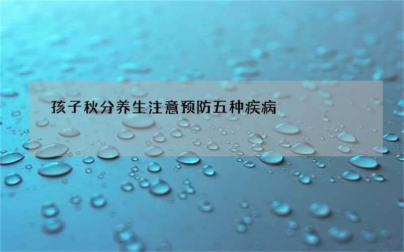 孩子秋分养生注意预防五种疾病
