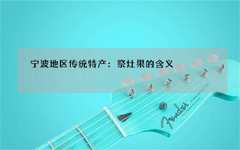 宁波地区传统特产：祭灶果的含义