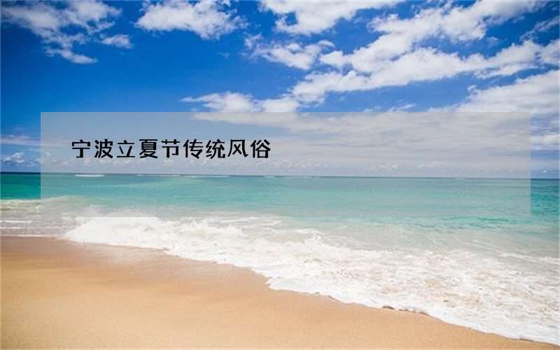宁波立夏节传统风俗