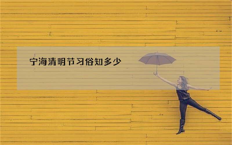 宁海清明节习俗知多少