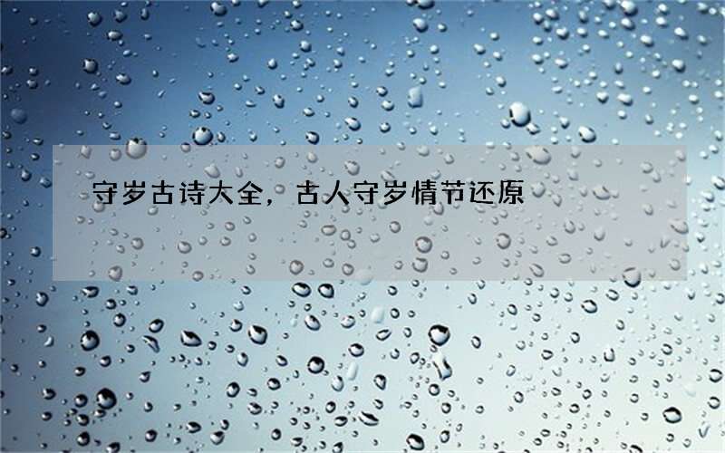 守岁古诗大全，古人守岁情节还原