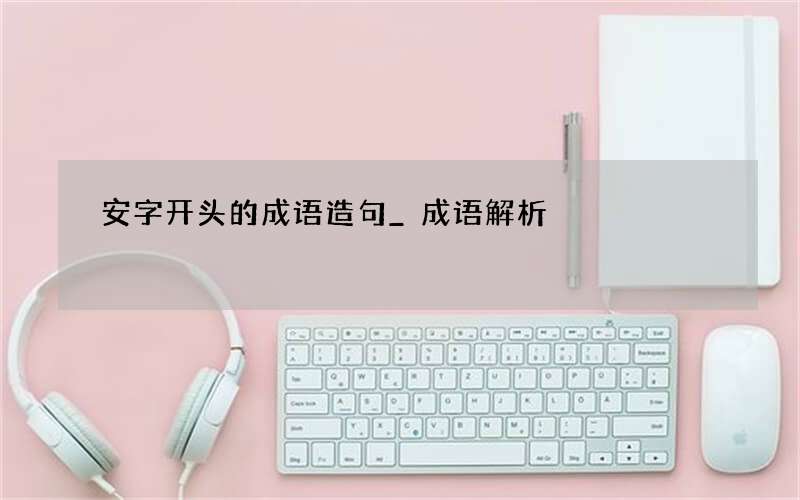 安字开头的成语造句_成语解析