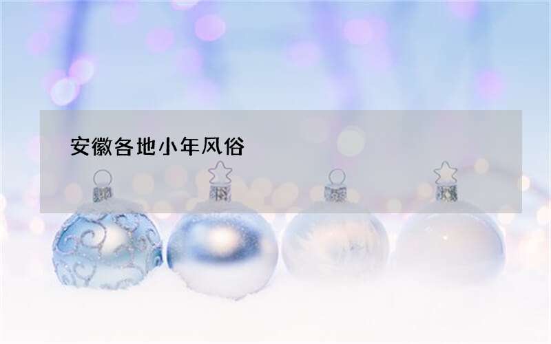 安徽各地小年风俗