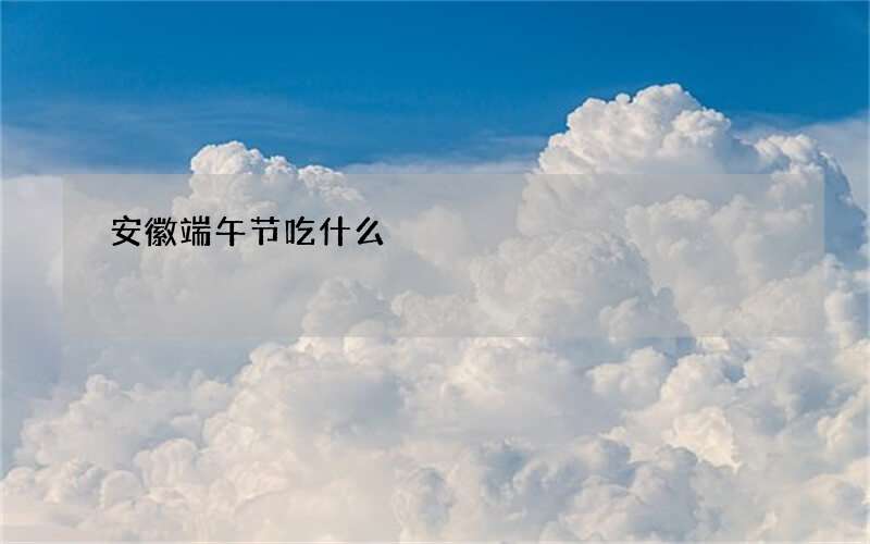 安徽端午节吃什么