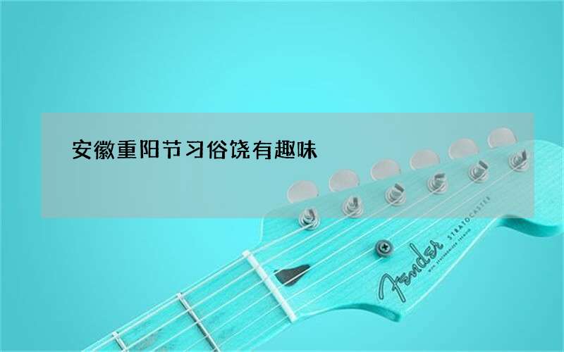 安徽重阳节习俗饶有趣味