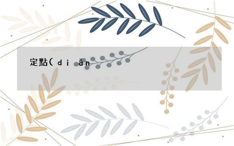 醫(yī)保定點(diǎn)與不定點(diǎn)區(qū)別 定點(diǎn)醫(yī)院什么意思