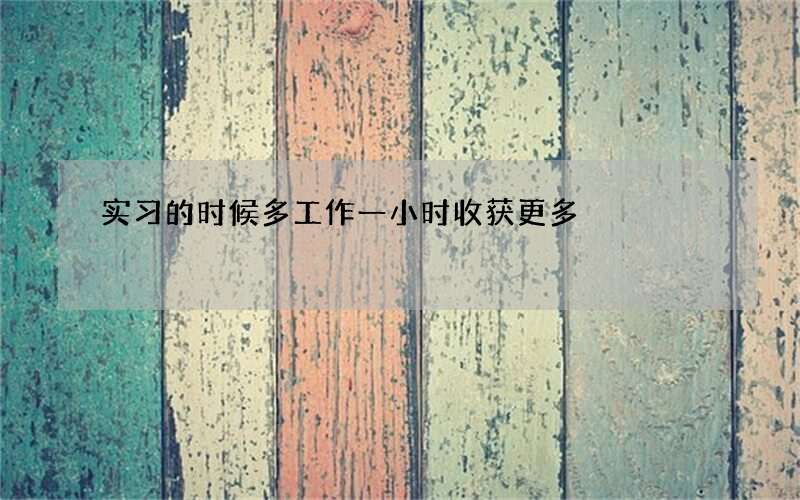实习的时候多工作一小时收获更多