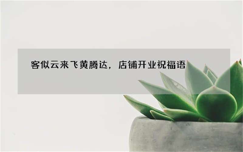客似云来飞黄腾达，店铺开业祝福语